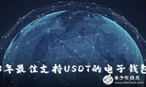 2023年最佳支持USDT的电子钱包推荐