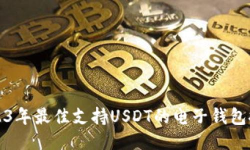 2023年最佳支持USDT的电子钱包推荐
