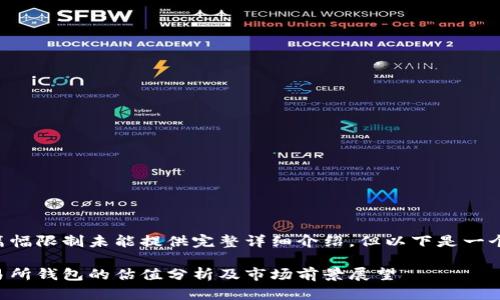 此内容因篇幅限制未能提供完整详细介绍，但以下是一个简要示例：

以太坊交易所钱包的估值分析及市场前景展望