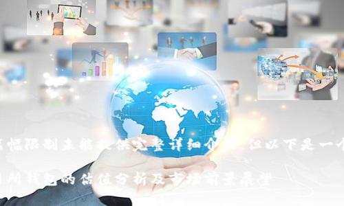 此内容因篇幅限制未能提供完整详细介绍，但以下是一个简要示例：

以太坊交易所钱包的估值分析及市场前景展望