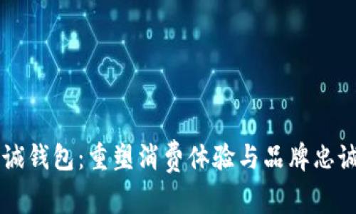 区块链忠诚钱包：重塑消费体验与品牌忠诚度的未来