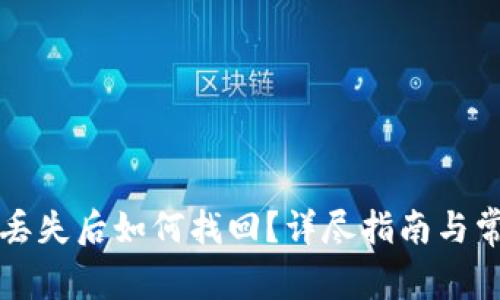 比特币钱包丢失后如何找回？详尽指南与常见问题解答