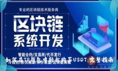 如何在TP钱包中轻松购买USDT：完整指南