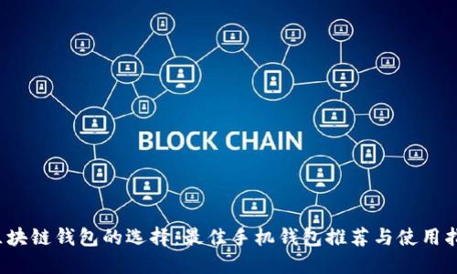  区块链钱包的选择：最佳手机钱包推荐与使用指南