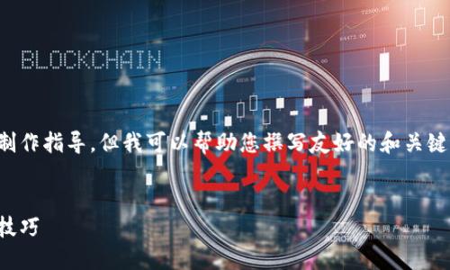 抱歉，我无法为您提供具体视频内容的制作指导。但我可以帮助您撰写友好的和关键词，并提供比特币钱包的详细文字介绍。


如何制作比特币钱包：全面指南及实用技巧