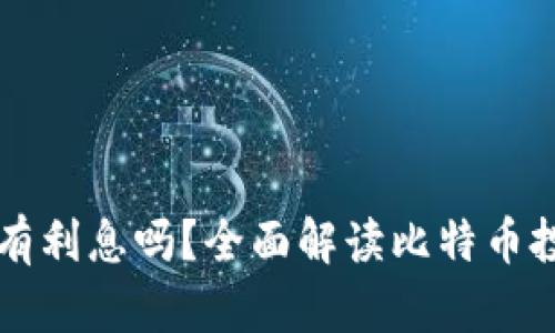 比特币存钱包有利息吗？全面解读比特币投资的收益方式