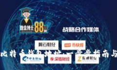 如何查看比特币钱包地址：一步步指南与最佳实