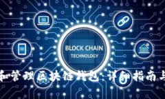 如何创建和管理区块链钱包：详细指南与常见问