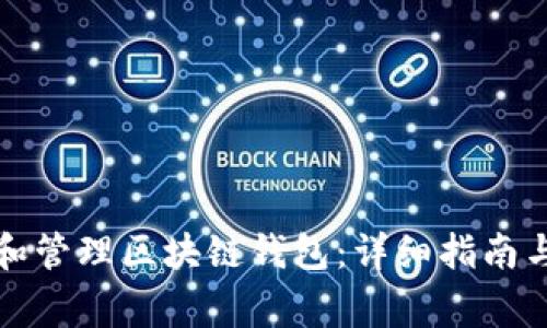 如何创建和管理区块链钱包：详细指南与常见问题