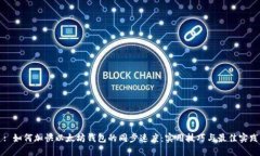 : 如何加快以太坊钱包的同步速度：实用技巧与最