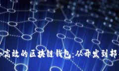 如何搭建安全高效的区块链钱包：从开发到部署