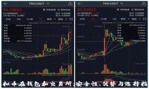   
虚拟币在钱包和交易所：安全性、优势与选择指南