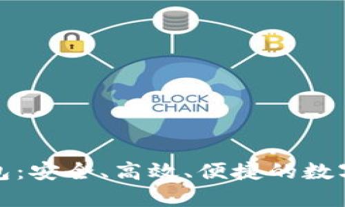 探索区块链新锐钱包：安全、高效、便捷的数字资产管理解决方案