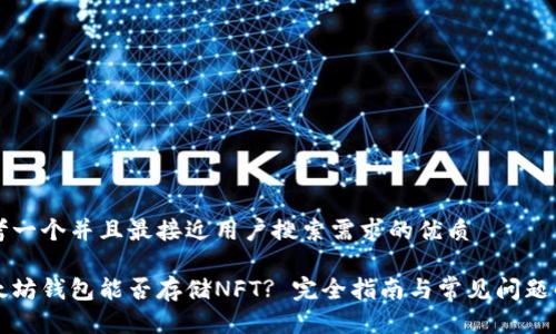 思考一个并且最接近用户搜索需求的优质

以太坊钱包能否存储NFT? 完全指南与常见问题解答