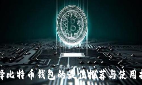   
选择比特币钱包的最佳推荐与使用指南