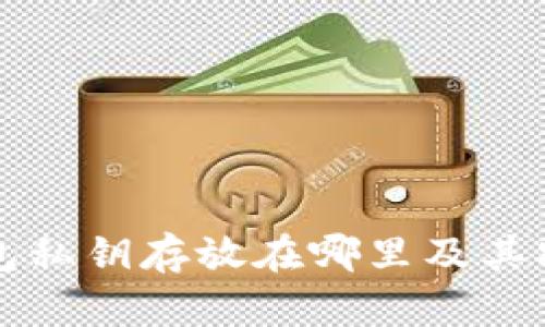 比特币钱包私钥存放在哪里及其安全性详解
