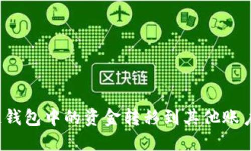 如何将区块链钱包中的资金转移到其他账户或现实货币？