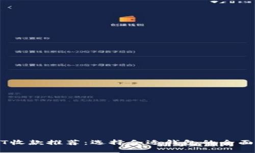 USDT收款推荐：选择合适钱包的全面指南