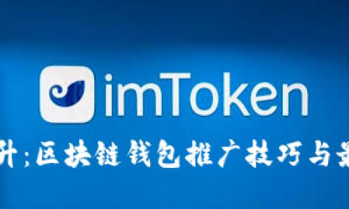 智能提升：区块链钱包推广技巧与最佳实践