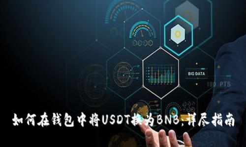 如何在钱包中将USDT换为BNB：详尽指南