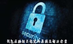钱包区块链不稳定的原因及解决方案