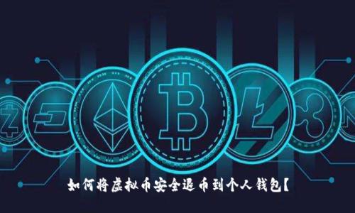 如何将虚拟币安全退币到个人钱包？