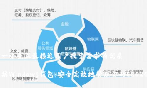 思考一个并且最接近用户搜索需求的优质

以太坊Windows钱包：安全高效地管理你的ERC20代币