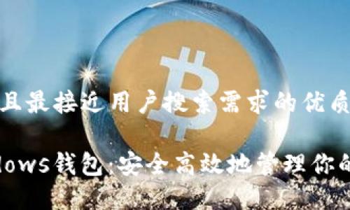 思考一个并且最接近用户搜索需求的优质

以太坊Windows钱包：安全高效地管理你的ERC20代币