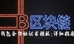 区块链钱包合作协议书模板：详细指南与范本