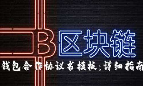 区块链钱包合作协议书模板：详细指南与范本