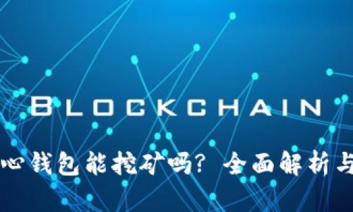 比特币核心钱包能挖矿吗? 全面解析与使用指南