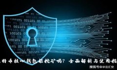 比特币核心钱包能挖矿吗? 全面解析与使用指南