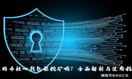 比特币核心钱包能挖矿吗? 全面解析与使用指南