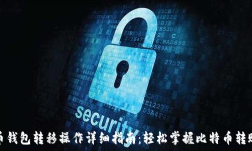   
比特币钱包转移操作详细指南：轻松掌握比特币转账技巧