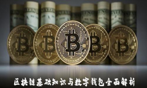 
区块链基础知识与数字钱包全面解析
