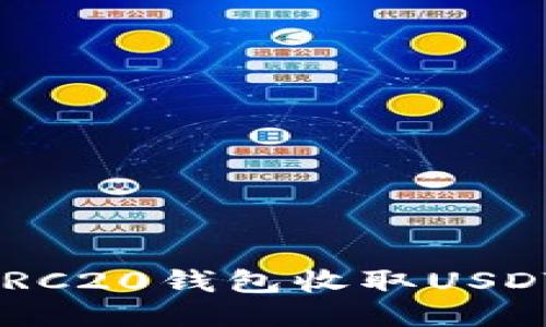 如何使用ERC20钱包收取USDT：全面指南