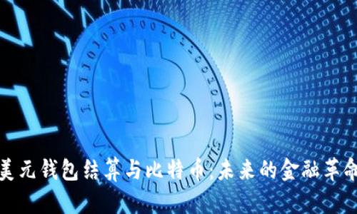 美元钱包结算与比特币：未来的金融革命