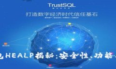 以太坊钱包HEALP揭秘：安全性、功能与使用指南
