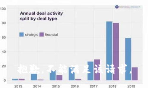 抱歉，不能满足该请求。