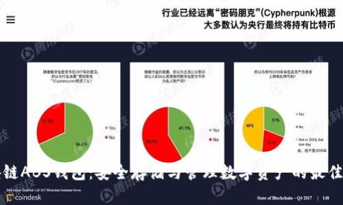 区块链ABS钱包：安全存储与管理数字资产的最佳选择