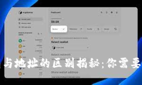 比特币钱包与地址的区别揭秘：你需要知道的一切