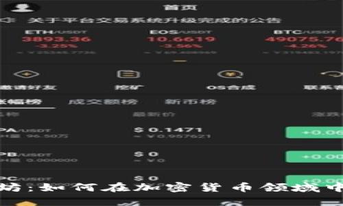 库神钱包与以太坊：如何在加密货币领域中保持安全与便捷