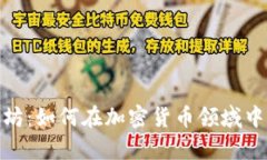 库神钱包与以太坊：如何在加密货币领域中保持