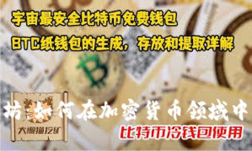 库神钱包与以太坊：如何在加密货币领域中保持安全与便捷