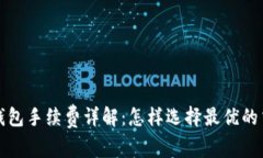 以太坊钱包手续费详解：怎样选择最优的交易策