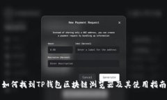 如何找到TP钱包区块链浏览器及其使用指南