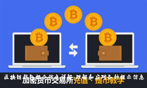 区块链钱包提示信息详解：理解和应对各种提示信息