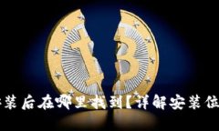 以太坊钱包安装后在哪里找到？详解安装位置与