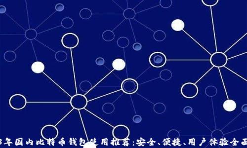 
2023年国内比特币钱包使用推荐：安全、便捷、用户体验全面剖析