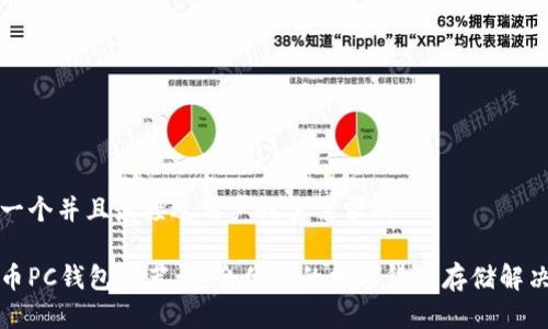 思考一个并且最接近用户搜索需求的

虚拟币PC钱包推荐：安全便捷的数字货币存储解决方案